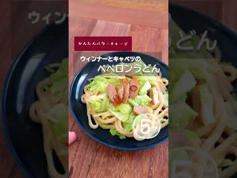 ウィンナーとキャベツのペペロンうどん。#冷凍うどん #うどん #焼うどん #ペペロンチーノ #時短 #かんたん #ランチにおすすめ #ウィンナー #焼うどん #簡単レシピ #shorts