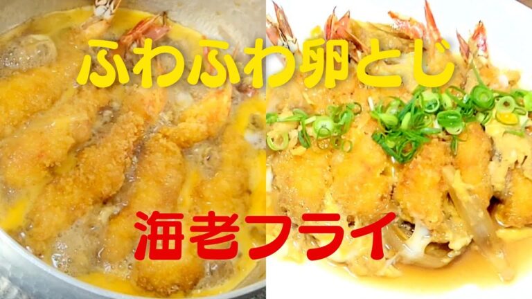 おうちで簡単！美味しいエビフライの卵とじの作り方！海老レシピ！