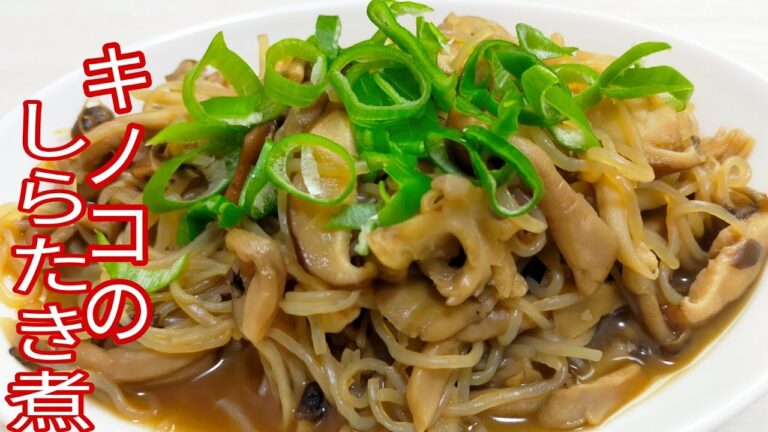 【簡単料理】　絶対オススメ！きのこのしらたき煮☆