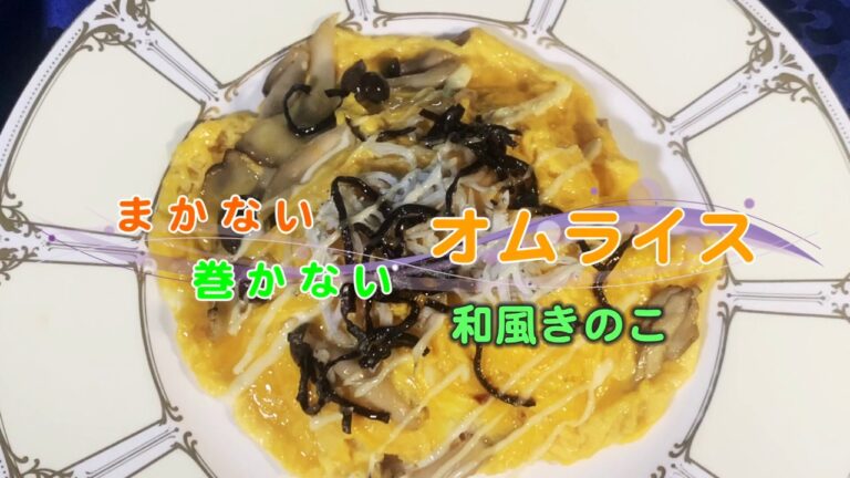 おうちで 加賀屋 ♪　まかない 巻かない オムライス　#和風きのこ