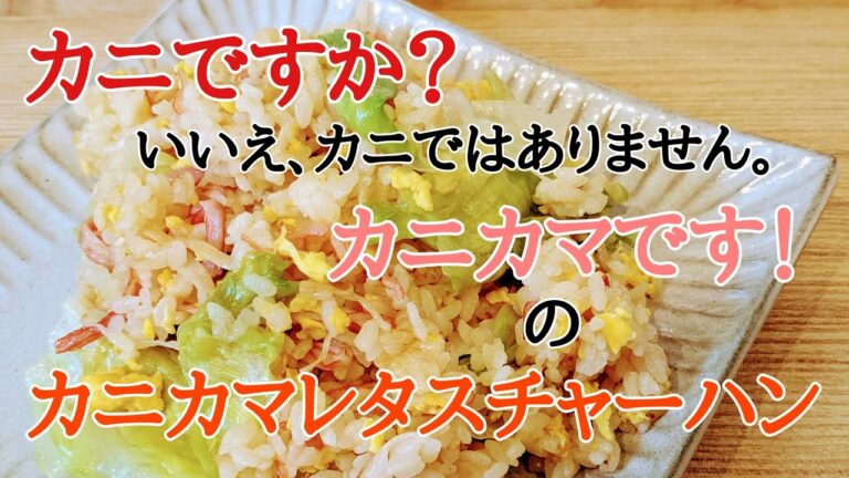 カニカマレタスチャーハン🦀