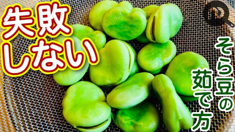 そら豆の茹で方　N.D.Kitchen Basic