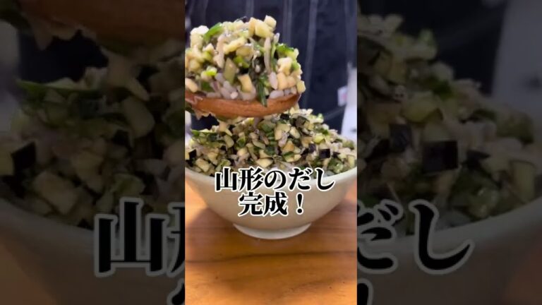 【山形だし】切って混ぜるだけの簡単レシピ！夏はこれで決まり！#shorts #料理 #男飯 #food #yummy #夏メニュー #夏レシピ