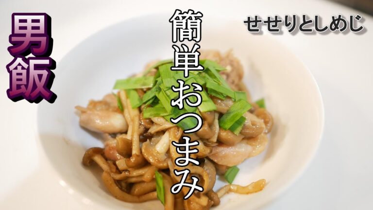 男飯【せせりとしめじ】簡単おつまみどうでしょうか??せせりしめじの柚子胡椒ガーリック炒め♪