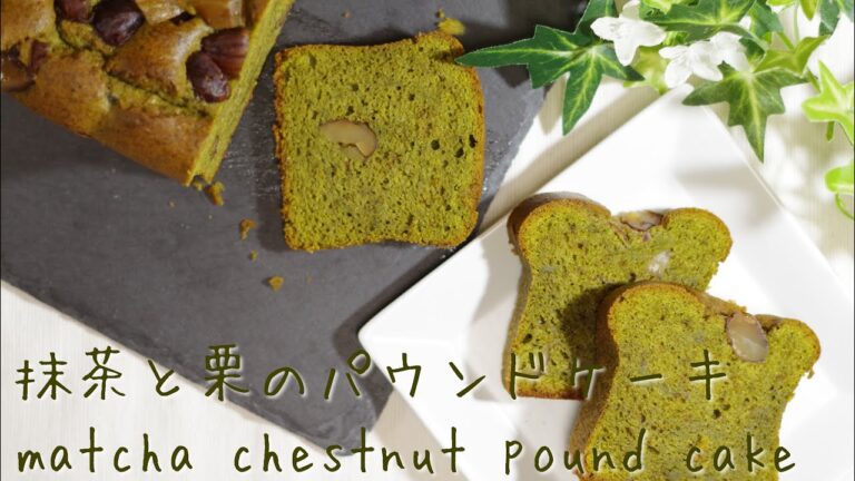 抹茶と栗のパウンドケーキ　matcha chestnut pound cake (長さ22cm幅9cm高さ6cmのパウンド型1台分)