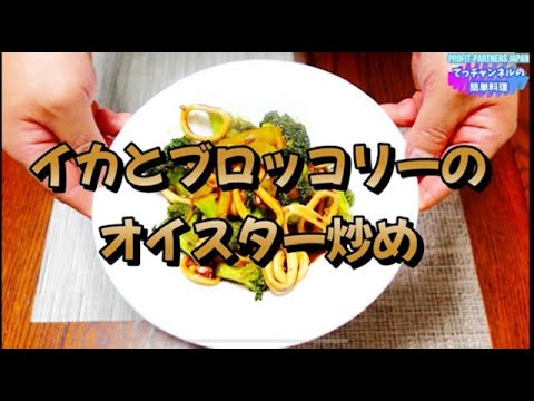 簡単！【イカとブロッコリーのオイスター炒め】