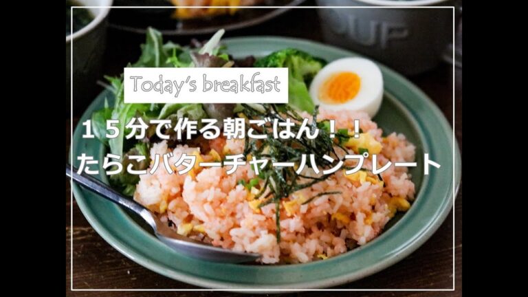 【15分で作る】たらこバターチャーハンで朝ごはんプレート