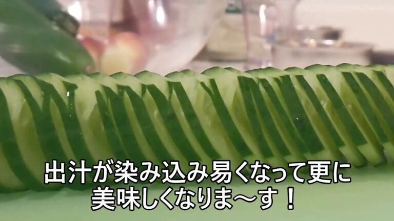 【その７６３】蛇腹きゅうのダシ漬け/蛇腹効果で短時間で漬かります/ソフトな食感/味染み染み/材料３っ