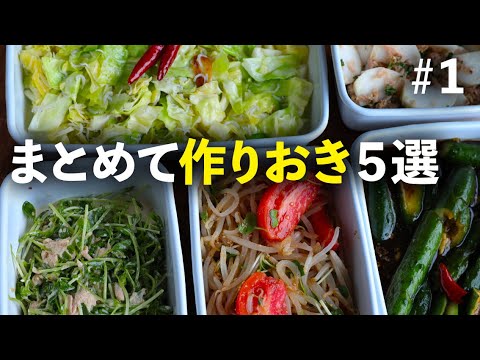 ３０分で５品作れるほど簡単！野菜たっぷりで女性に嬉しい作りおき【スーパーで役立つ買い物リスト付き】