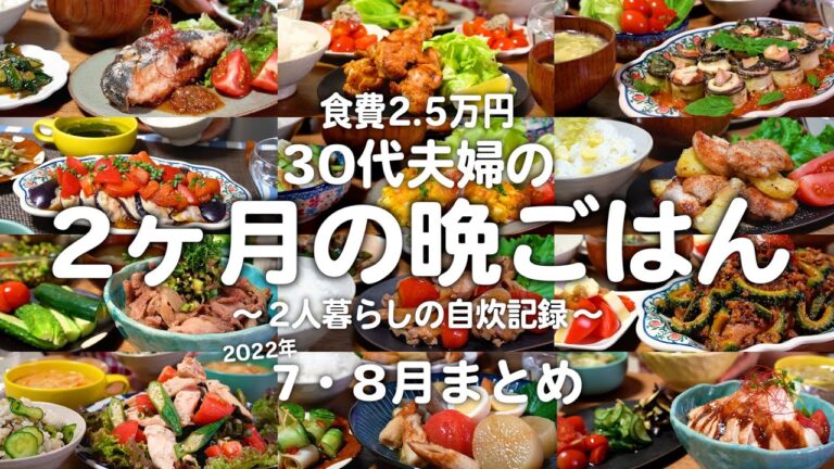 【2ヶ月の晩ごはん】食費2.5万円で過ごす30代夫婦の料理まとめ｜自炊記録【2022年7月・8月】#15