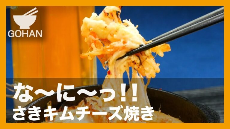 【簡単レシピ】のせて焼くだけ！『さきキムチーズ焼き』の作り方 【男飯】