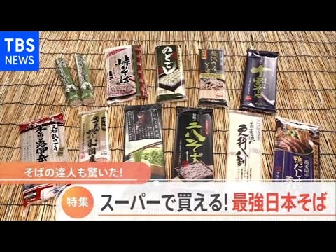 スーパーで買える！最強日本そば【Nスタ】