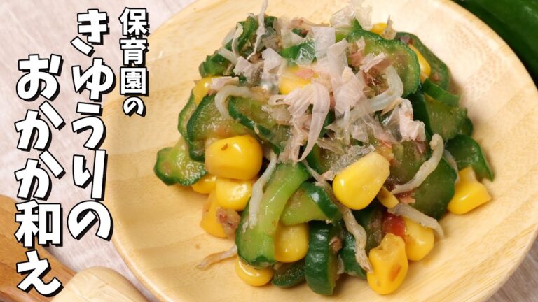 溢れるカルシウム！保育園の給食レシピ「きゅうりのおかか和え」の作り方  |  あおいの給食室