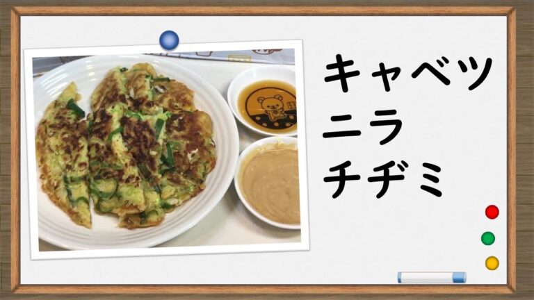 お好み焼き粉でつくる【キャベツとニラのチヂミ】