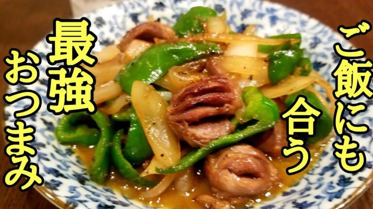 ご飯にも合う！最強おつまみ！砂肝のガーリックバター炒めの作り方！