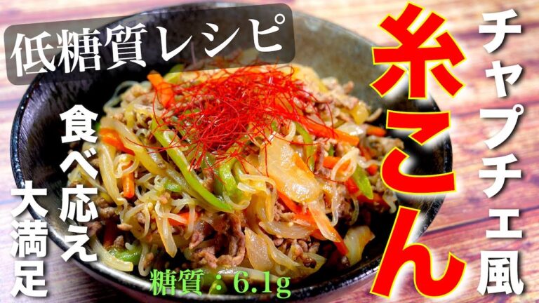 【ダイエット中に嬉しい糖質OFF！】「糸こんにゃくのチャプチェ風」の作り方【低糖質レシピ】