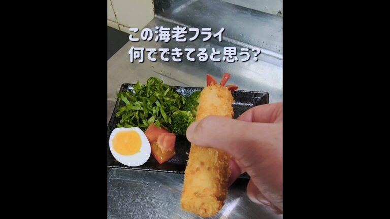 さぁて、この海老フライはどんな食材で作ったでしょうか？？　#shorts