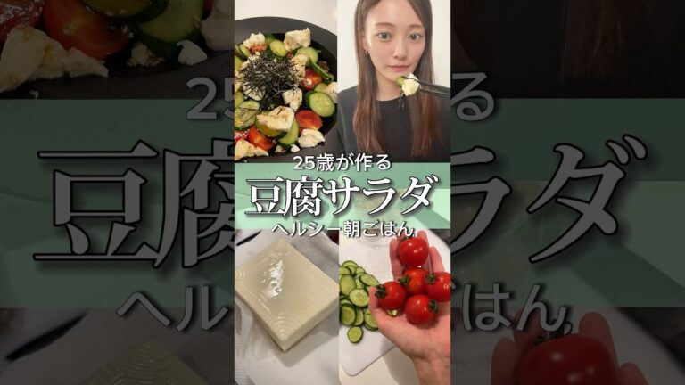豆腐で満腹感！豆腐サラダの作り方🥗#ダイエット