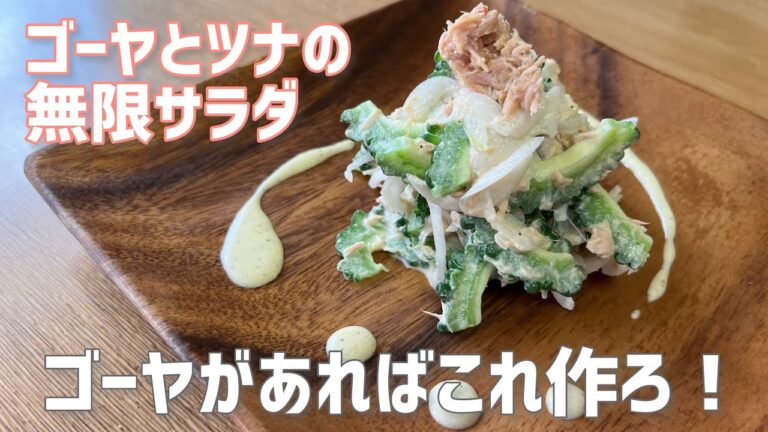 苦くない！ゴーヤとツナの無限サラダ、ゴーヤがあればこれ作ろ！#夏野菜料理 #料理レシピ #簡単レシピ #ゴーヤ #ゴーヤサラダ