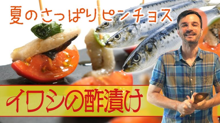 【イワシの酢漬け】オシャレな夏のさっぱりピンチョス！