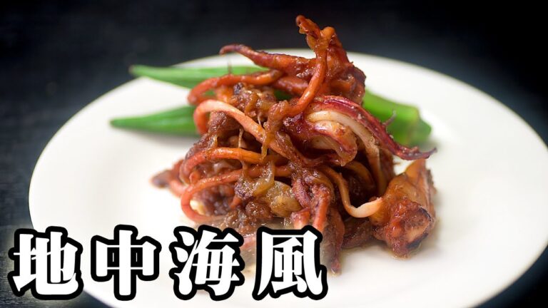 ギリシャ風・イカとタマネギの蒸し煮