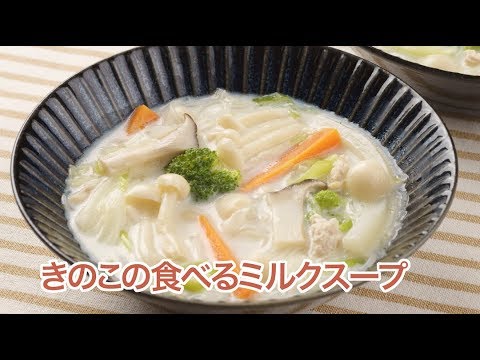 菌活メシ／きのこの食べるミルクスープ