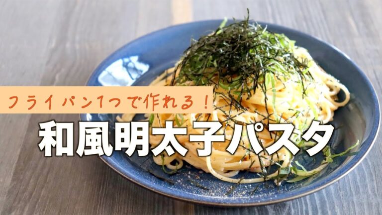 【元料理人が作る！】和風明太子パスタの作り方【ワンパン】【超簡単】#家で一緒にやってみよう#stayHome