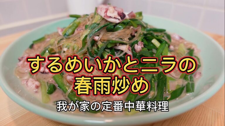 スルメイカとニラの春雨炒め【中華料理】オイスターソース味　我が家の定番中華