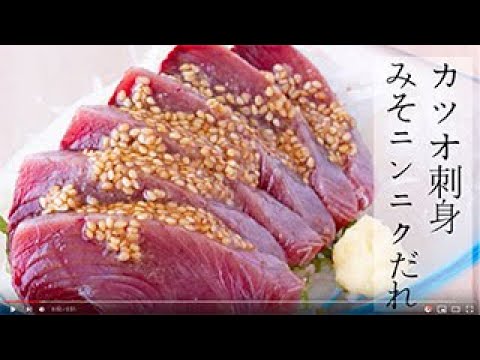 【レシピ】カツオ刺身 味噌ニンニクだれ｜山内鮮魚店