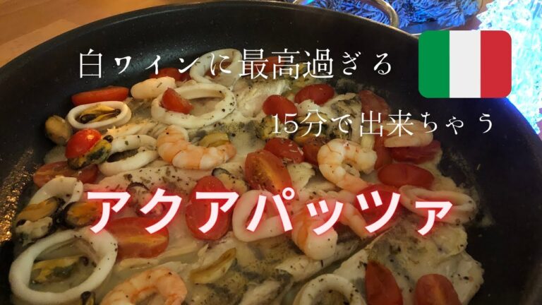 白ワインに合う、とっても美味しいイタリアン❣️✨アクアパッツァ✨ドイツ料理はまた次回😆だって、とっても美味しいんだもの〜💖　15分位で出来ちゃいます♪イタリア料理、パーティー料理、キャンプ料理