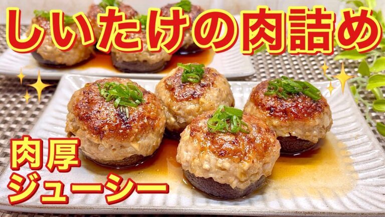 しいたけの肉詰めの作り方♪ジューシーでふっくら美味しい♪お弁当、ご飯のおかず、おつまみ等にいかがでしょうか。
