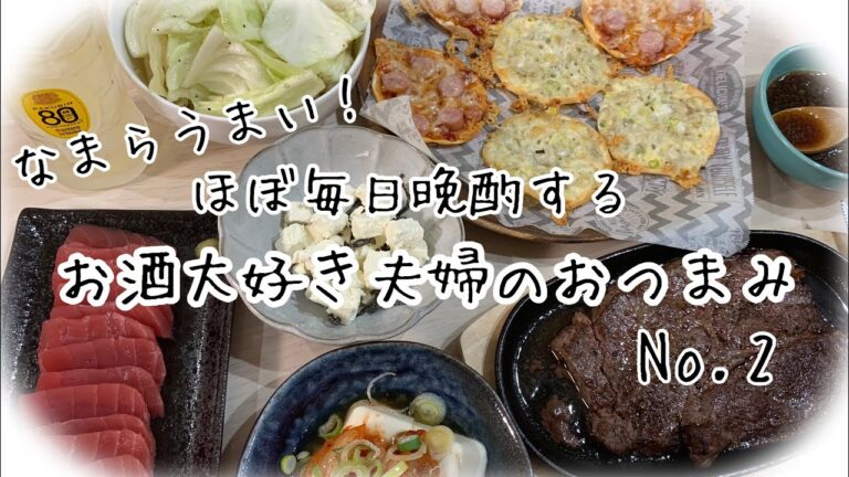 【おつまみ】ほぼ毎日晩酌する夫婦のおつまみNo.2 クリームチーズの塩昆布和え、韓国風冷奴、塩キャベツetc..