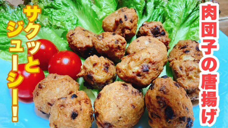 【誰でもできる】アレンジできるから作り置きにも！肉の旨味をシンプルに味わえる、簡単美味しい肉団子の唐揚げの作り方！