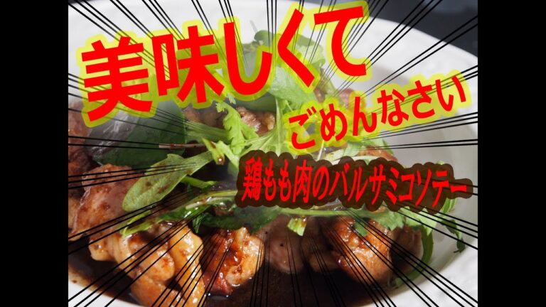 バルサミコ酢で鶏肉がこんなに美味しくなるんだ