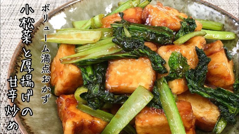 【簡単料理】食材２つで簡単ボリュームアップ！小松菜と厚揚げの甘辛炒め/作り方/レシピ/節約/手抜き【主婦の独り言】