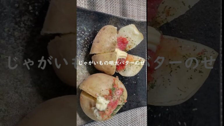 【じゃがいもの明太バターのせ】簡単時短レシピ｜おつまみ、おかずにも｜レンジだけで出来る｜美味しい