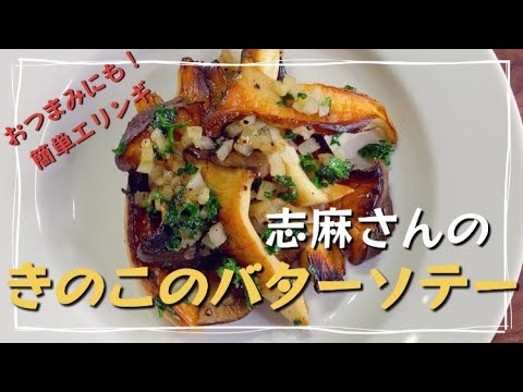 おつまみにも最高！志麻さんのきのこのバターソテー きのこレシピ おつまみレシピ エリンギ レシピ