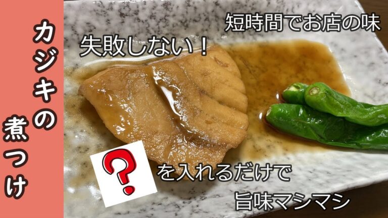 これを入れるだけで【カジキの煮つけ】は格段においしくなること間違いなし！＃短時間＃簡単＃カジキの煮付け＃ママ飯
