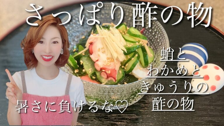 ＜料理動画＞さっぱりおかず！！酢の物です！！たこに切り込みを入れて触感も味の染み込みも良くします！！動画最後にポイント解説付きです！！