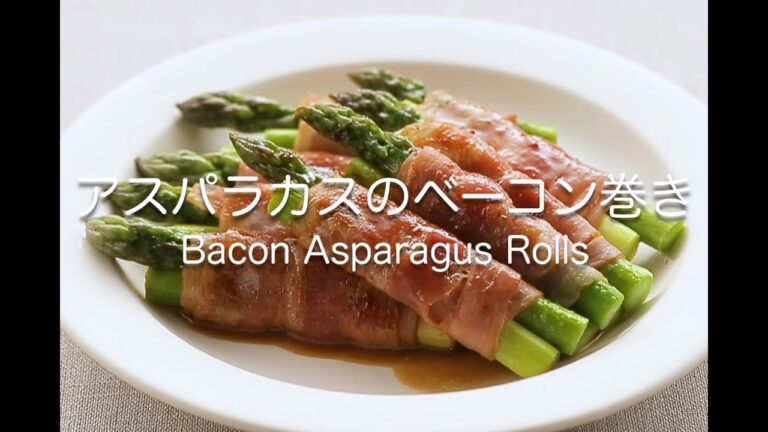 アスパラガスのベーコン巻き    Bacon Asparagus Rolls