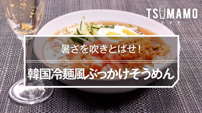 韓国冷麺風ぶっかけそうめんのレシピ