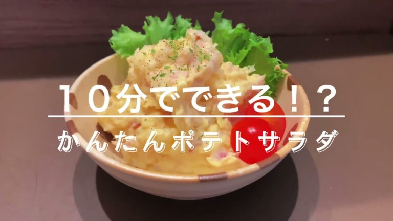 【ヒルナンデス】10分でできる！？簡単ポテトサラダ