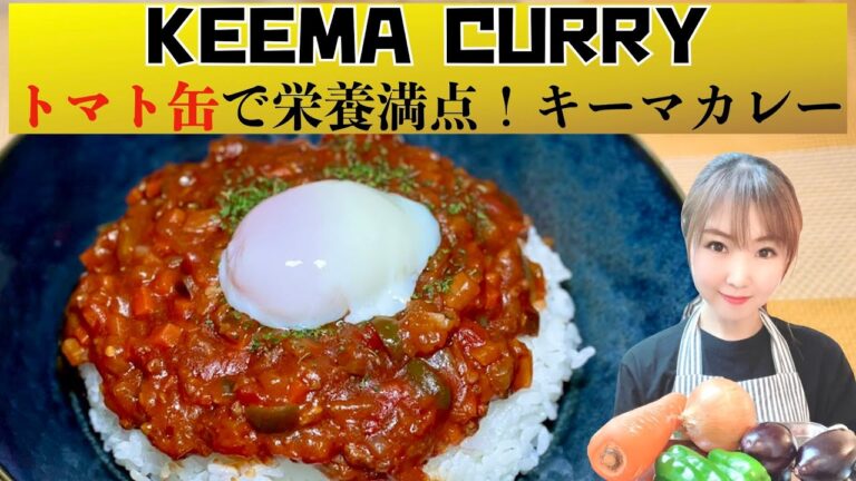 【トマト缶で栄養満点】たっぷり野菜のキーマカレー！！
