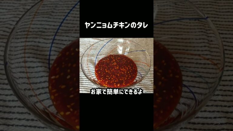 ヤンニョムチキンのタレお家で作ってみた#shorts
