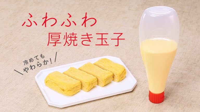 マヨネーズマジック「ふわふわ厚焼き玉子」の作り方 キユーピーレシピ 改訂篇