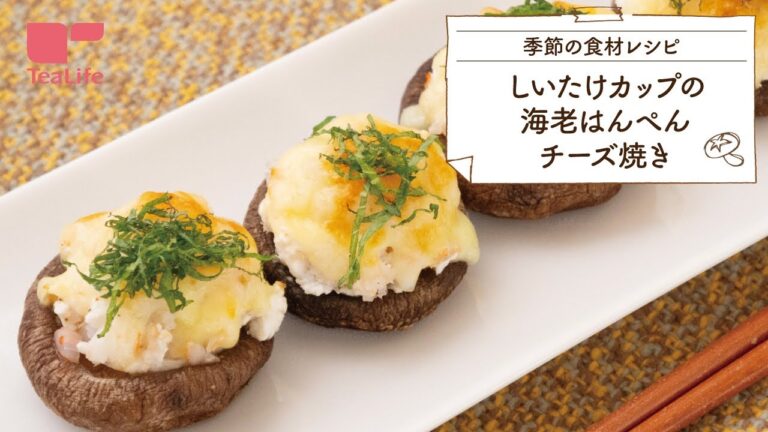 【時短簡単レシピ】15分でできる！しいたけカップの海老はんぺんチーズ焼き