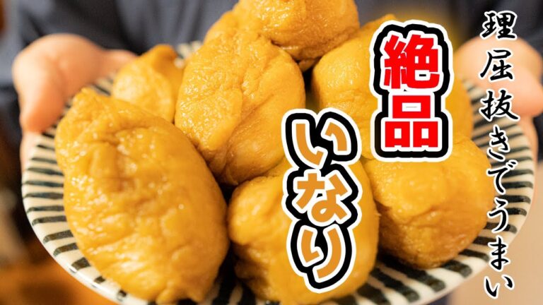 超味の染み込んだ絶品いなり寿司の作り方☆【和食レシピ】
