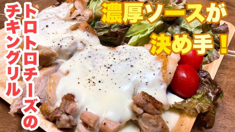 【誰でもできる】パリッと焼いたチキンと濃厚チーズソースが最高に美味しい！トロトロチーズのチキングリルの作り方！