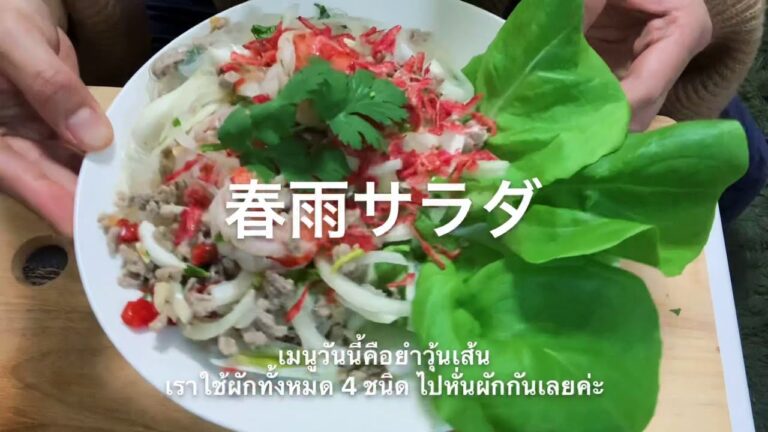 1分でタイ料理作れる(春雨サラダ)