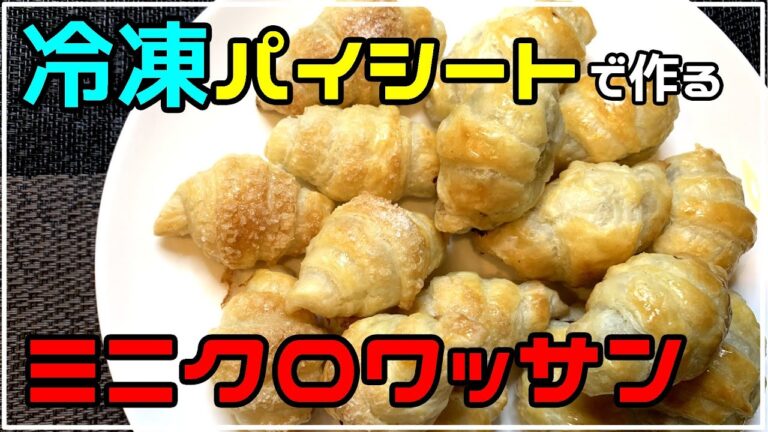 冷凍パイシートで作る「ミニクロワッサン」